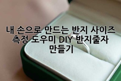 내 손으로 만드는 반지 사이즈 측정 도우미: DIY 반지줄자 만들기!