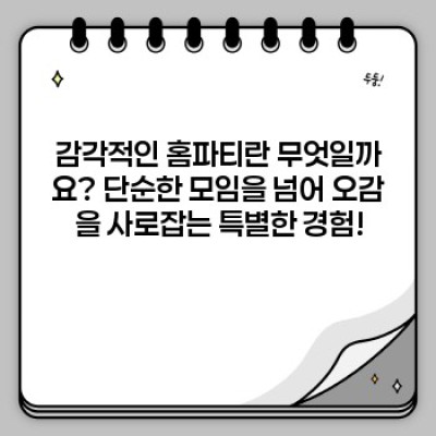 감각적인 홈파티, 어떻게 꿈꿔왔던 그 이상을 만들까요?
